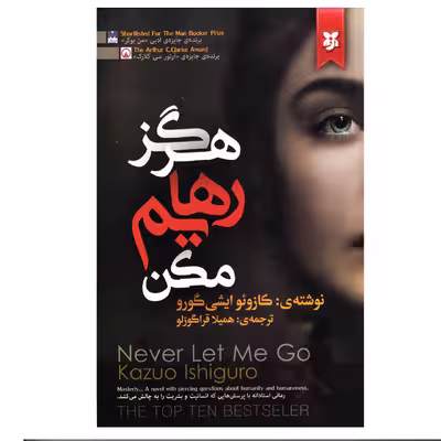 کتاب هرگز رهایم مکن اثر کازوئو ایشی گورو انتشارات نیک فرجام