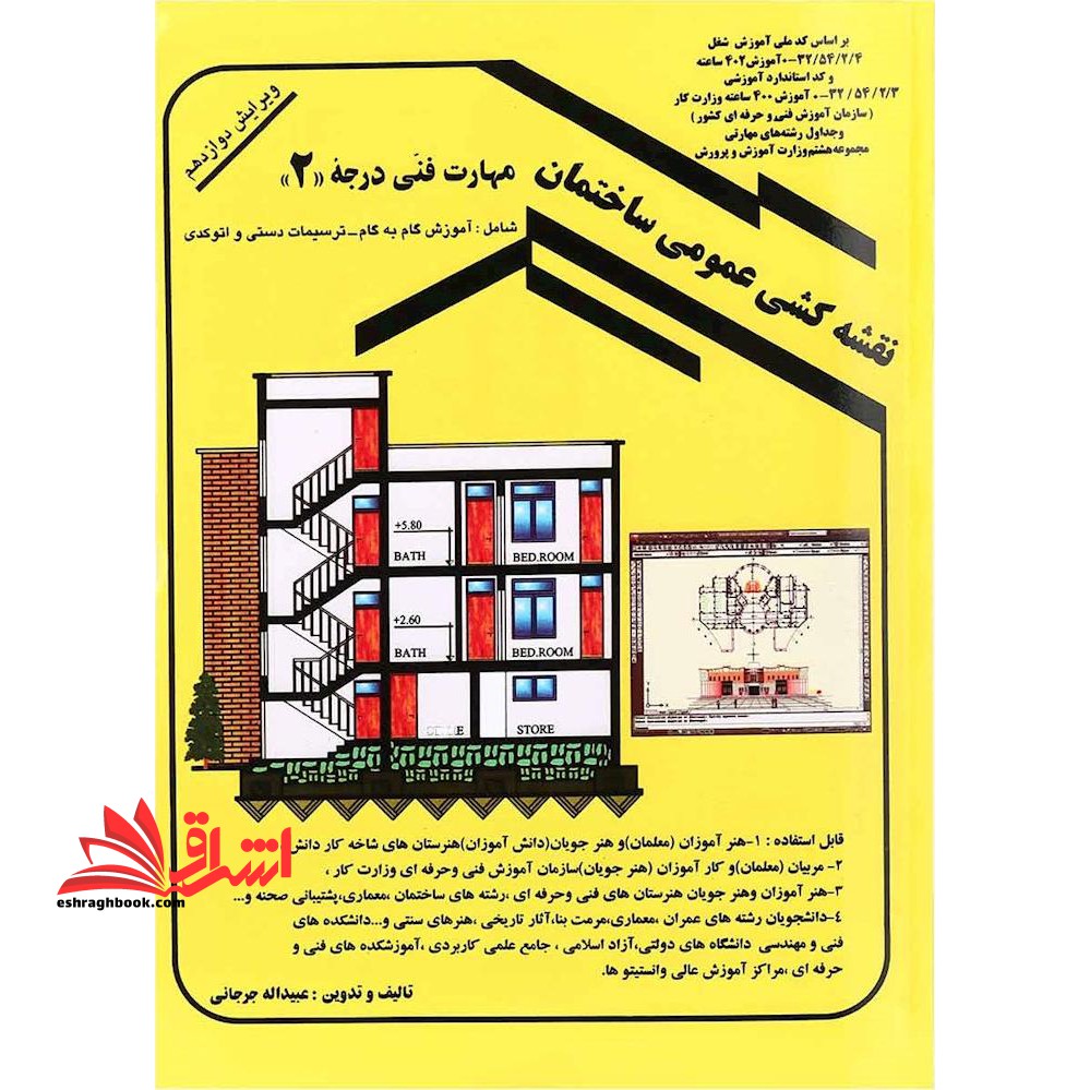 نقشه کشی عمومی ساختمان: مهارت فنی درجه 2 ویراست دوازدهم - فروشگاه کتاب اشراق