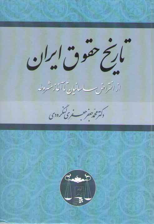 خرید کتاب تاریخ حقوق ایران؛ از انقراض ساسانیان تا آغاز مشروطه — کتابسرای طه
