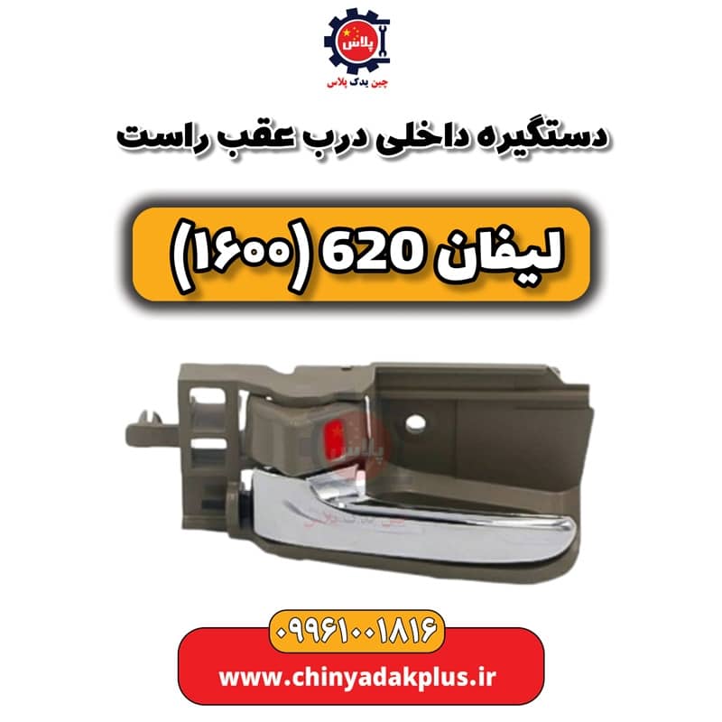 دستگیره داخلی درب عقب راست لیفان 620 موتور 1600