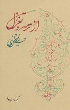 از ترمه و تغزل | مرکز فرهنگی آبی