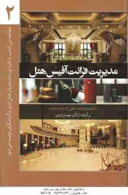 مدیریت فرانت آفیس هتل جلد 2 ( جیمیز باردی – علی اصغر رضایت )
