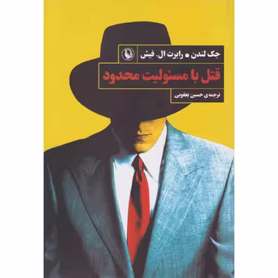 کتاب قتل با مسئولیت محدود اثر جک لندن انتشارات مروارید