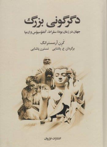 دگرگونی بزرگ (جهان در زمان بودا،سقراط،کنفوسیوس و ارمیا)