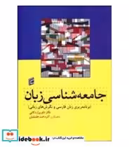 قیمت و خرید کتاب جامعه شناسی زبان | ایده بوک
