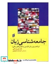 قیمت و خرید کتاب جامعه شناسی زبان | ایده بوک