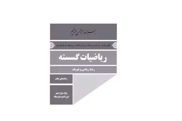 کتاب راهنمای معلم ریاضیات گسسته - کتابخانه مجازی واتیکان
