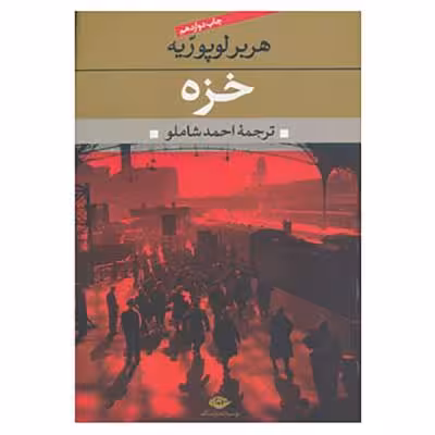 کتاب خزه اثر هربر لوپوریه