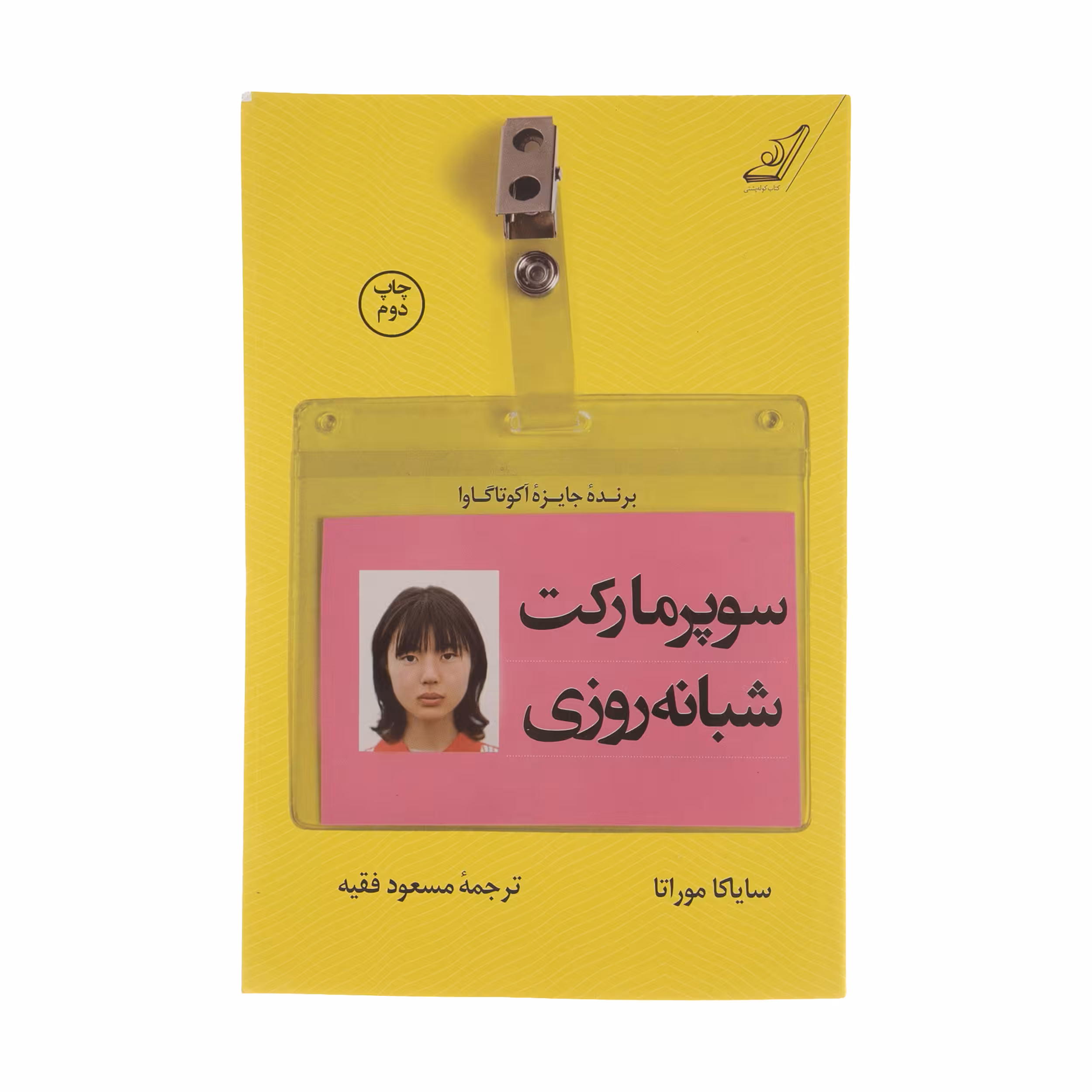 کتاب سوپر مارکت شبانه روزی اثر سایاکا موراتا انتشارات کتاب کوله پشتی