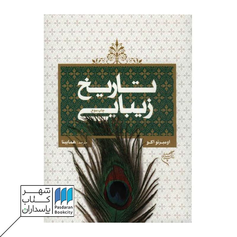کتاب تاریخ زیبایی