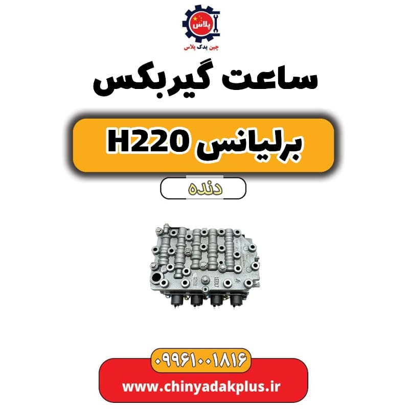 ساعت گیربکس برلیانس h220 دنده ای