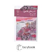 کتاب شب های طاعون / اورهان پاموک / ترجمه عین له غریب / رقعی / گالینگور / نشر چشمه