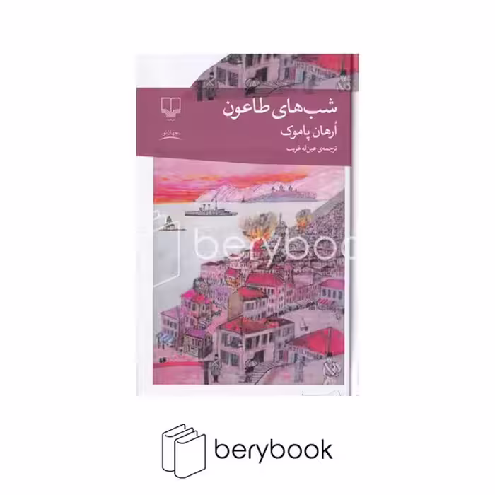 کتاب شب های طاعون / اورهان پاموک / ترجمه عین له غریب / رقعی / گالینگور / نشر چشمه