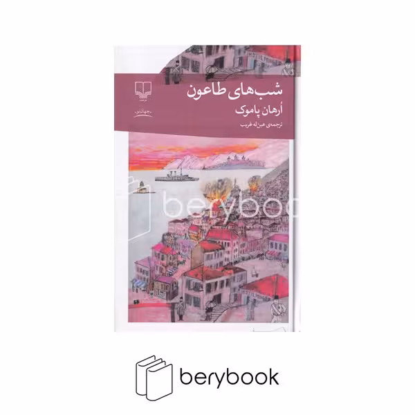کتاب شب های طاعون / اورهان پاموک / ترجمه عین له غریب / رقعی / گالینگور / نشر چشمه