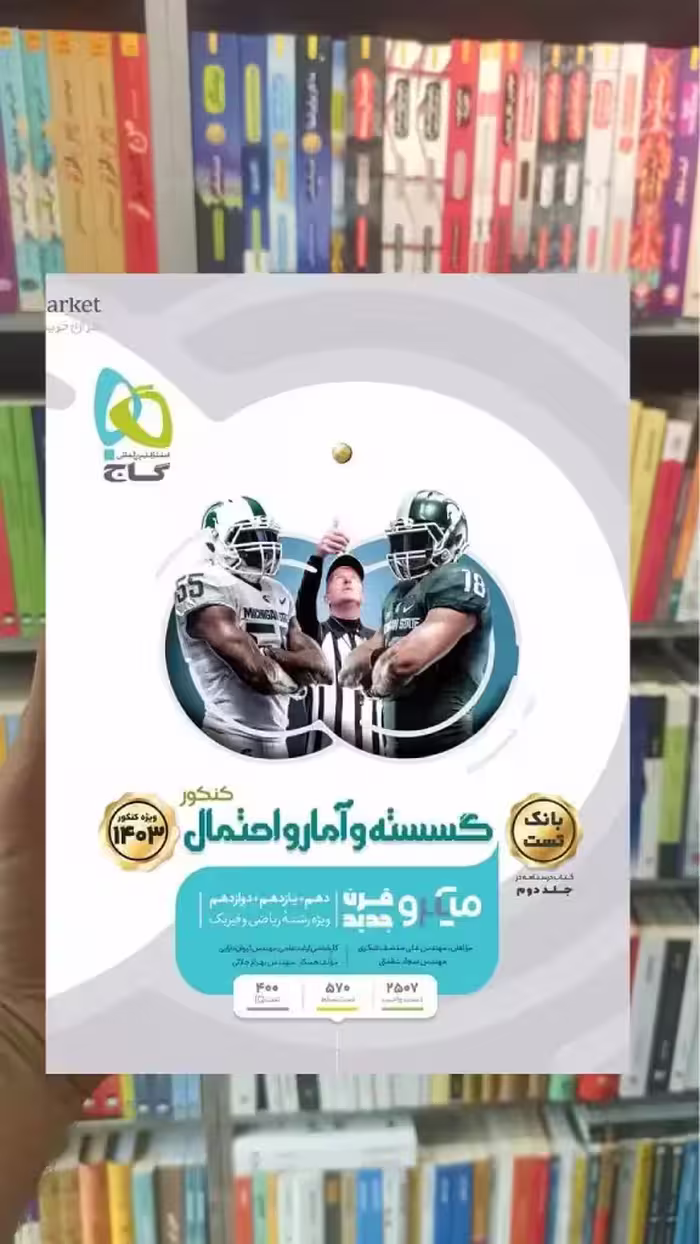 بانک تست گسسته و آمار احتمال میکرو طبقه بندی گاج - بانک کتاب ماندگار-قیمت-خرید-کتاب-کمک-درسی-کنکور-دانشگاهی