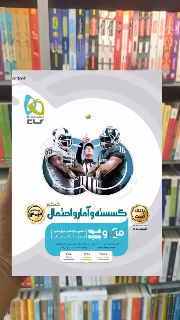 بانک تست گسسته و آمار احتمال میکرو طبقه بندی گاج - بانک کتاب ماندگار-قیمت-خرید-کتاب-کمک-درسی-کنکور-دانشگاهی
