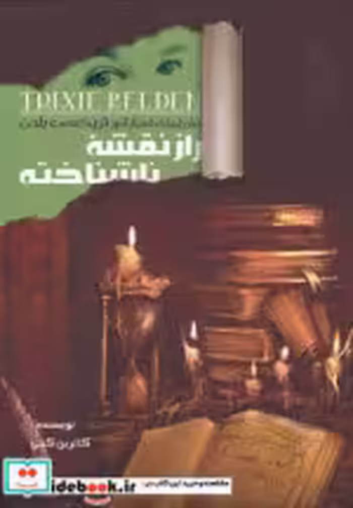 قیمت و خرید کتاب راز نقشه ناشناخته اثر کاترین کنی | ایده بوک