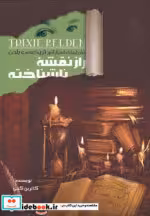 قیمت و خرید کتاب راز نقشه ناشناخته اثر کاترین کنی | ایده بوک