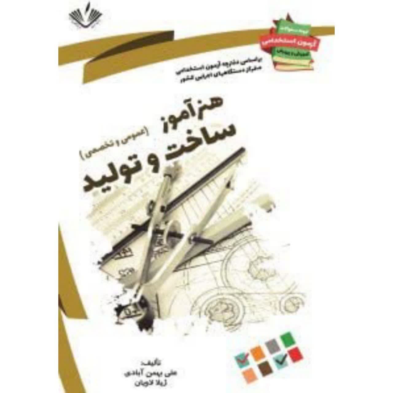 هنرآموز ساخت و تولید (نمونه سوالات آزمونهای استخدامی آموزش و پرورش) 