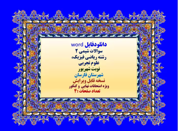 توضیحات:  دانلودفایل word  سوالات شیمی 2  رشته ریاضی فیزیک،  علوم تجربی  نوبت شهریور  شهرستان فار