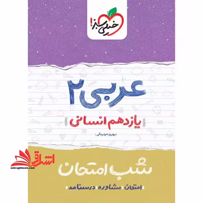 عربی یازدهم انسانی (شب امتحان 1404 - فروشگاه کتاب اشراق