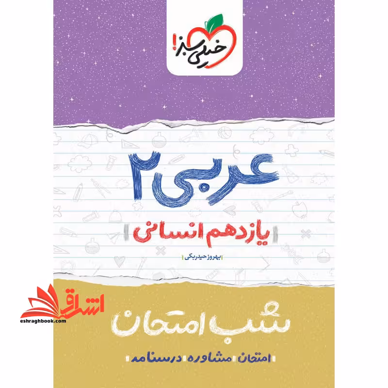 عربی یازدهم انسانی (شب امتحان 1404 - فروشگاه کتاب اشراق