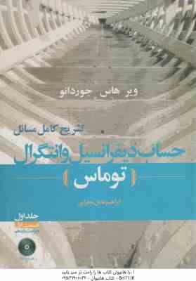 حساب دیفرانسیل و انتگرال جلد 1 – قسمت 1 توماس ( آر دیس – بورزلینو – بوکانان – موگیل – نلسون – محرابی