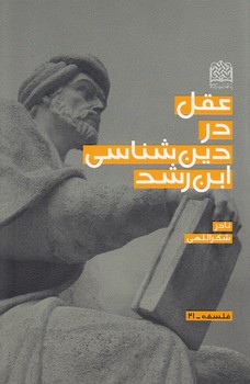 خرید کتاب عقل در دینشناسی ابنرشد — کتابسرای طه