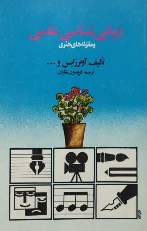 زیبایی شناسی علمی و مقوله های هنری