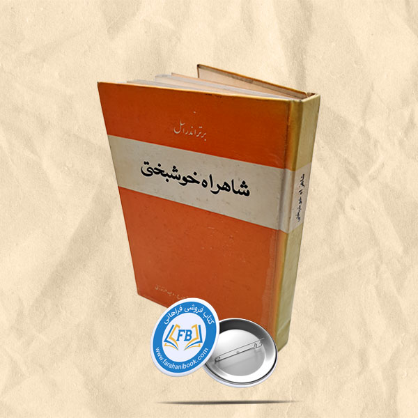 شاهراه خوشبختی