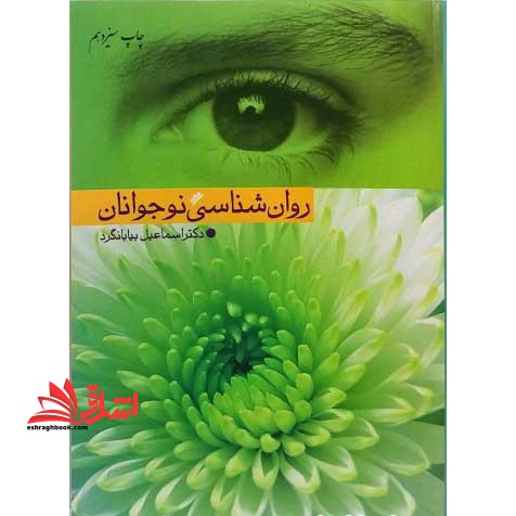 روانشناسی نوجوانان - فروشگاه کتاب اشراق