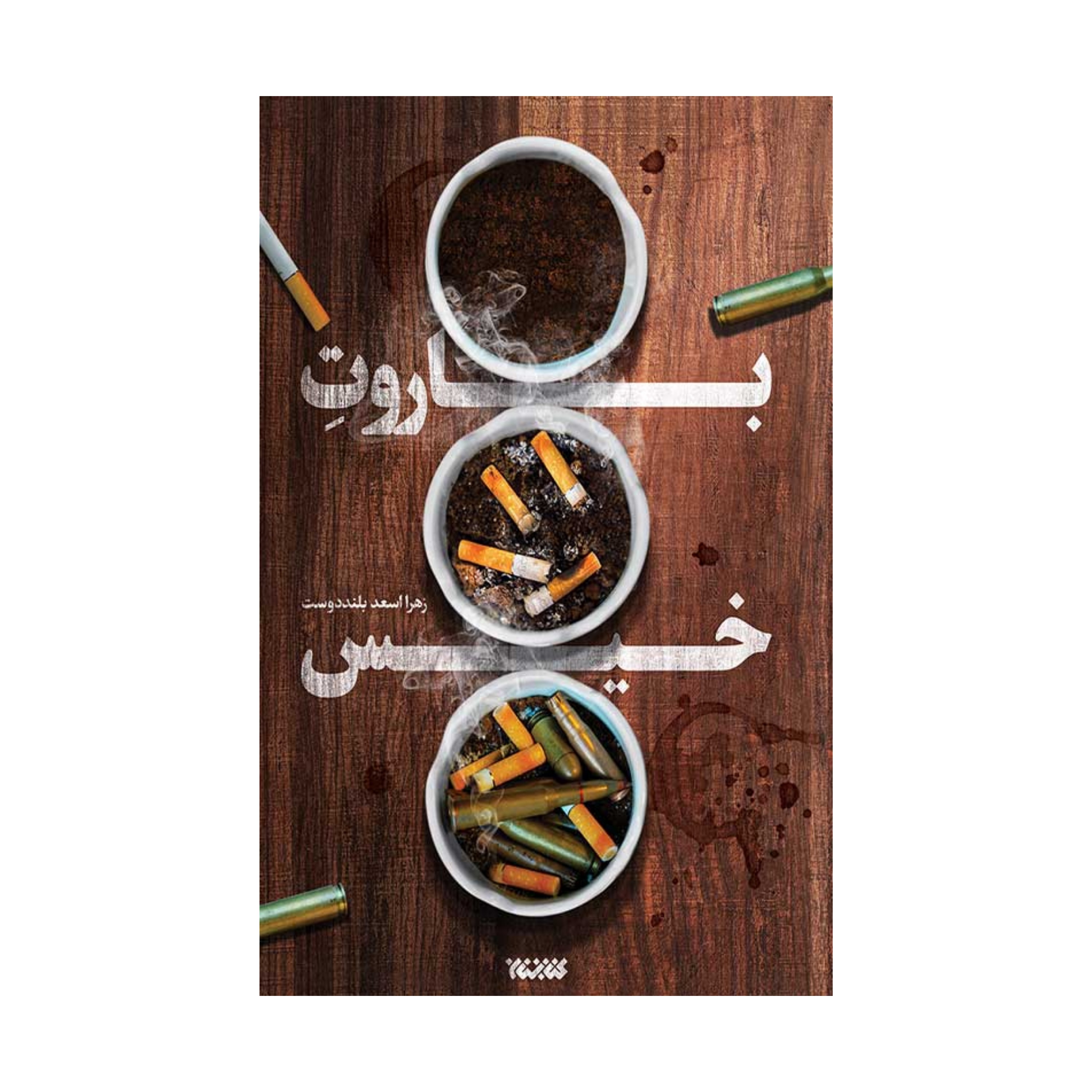 کتاب باروت خیس