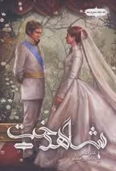 مجموعه انتخاب 3: شاهدخت | مرکز فرهنگی آبی