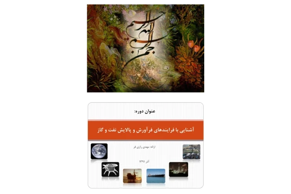 جزوه: فرآیند فراورش و پالایش نفت و گاز 🖊استاد: رازی فر 🏛 دانشگاه شهید بهشتی - کتابخانه مجازی واتیکان