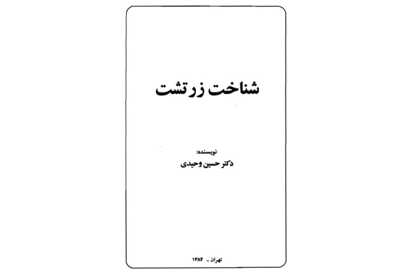 کتاب شناخت زرتشت - کتابخانه مجازی واتیکان