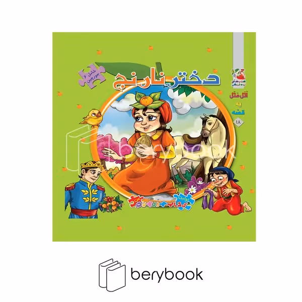 کتاب دختر نارنج / پازلی / گالینگور / سایه گستر