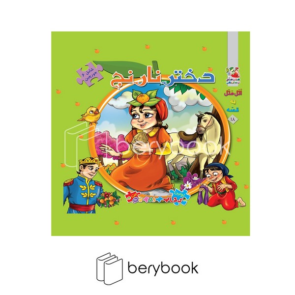 کتاب دختر نارنج / پازلی / گالینگور / سایه گستر