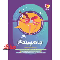 جامپینگ شبیه ساز آزمون ورودی ششم تیزهوشان - فروشگاه کتاب اشراق