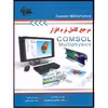 کتاب مرجع کامل نرم‌افزار Comsol Multiphysics اثر جمعی از نویسندگان انتشارات آتی‌نگر