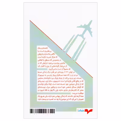 کتاب ناهنجاری اثر اروه لوتلیه انتشارات همان