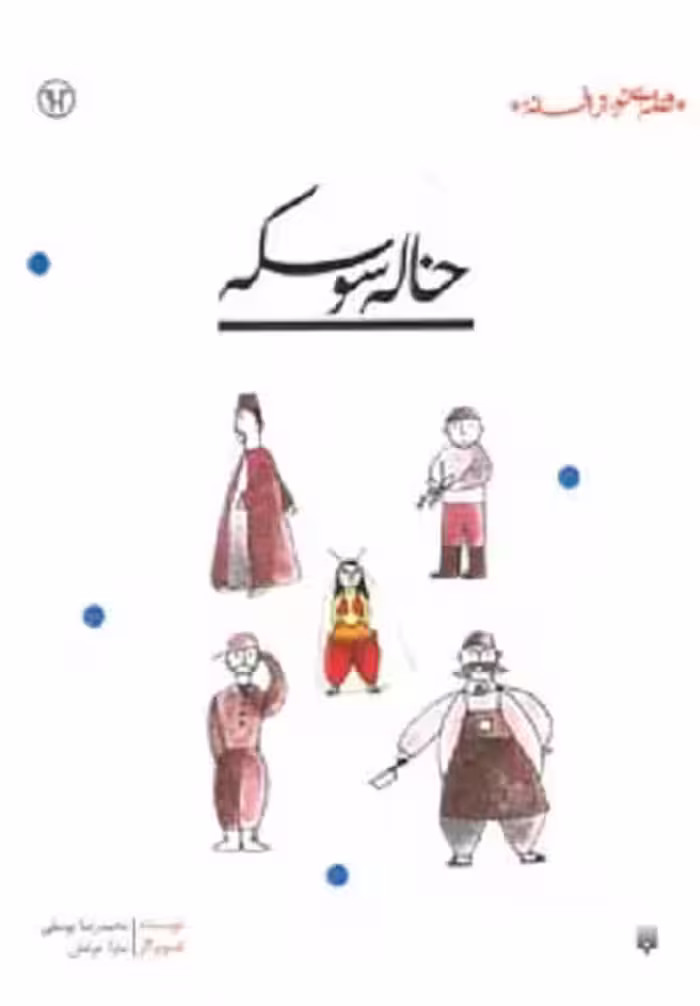 قصه‌ای نو از افسانه(خاله‌سوسکه)پیدایش