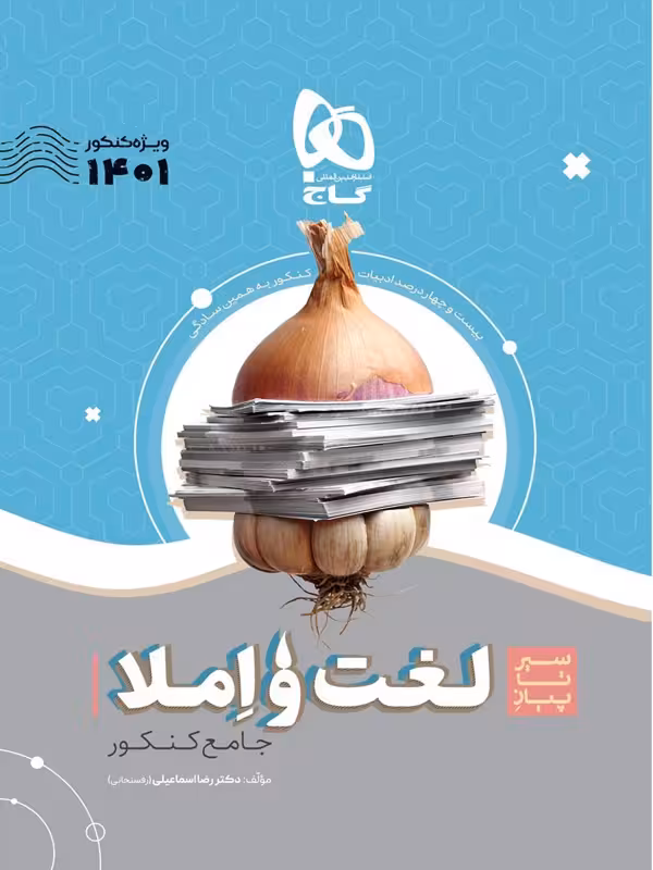 سیر تا پیاز لغت و املا جامع کنکور گاج