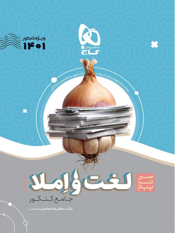 سیر تا پیاز لغت و املا جامع کنکور گاج