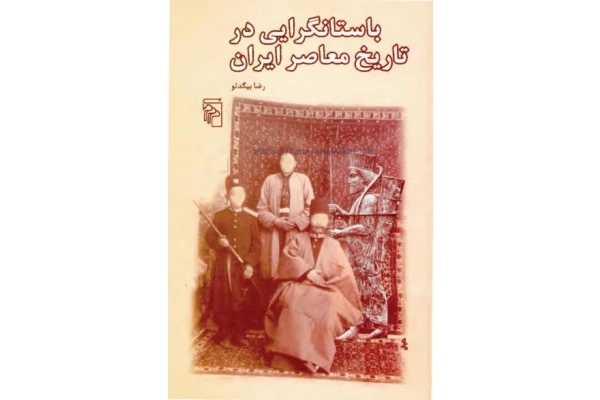 کتاب باستانگرایی در تاریخ معاصر ایران - کتابخانه مجازی واتیکان