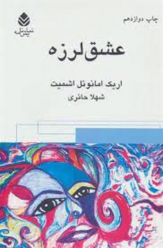 عشقلرزه | مرکز فرهنگی آبی