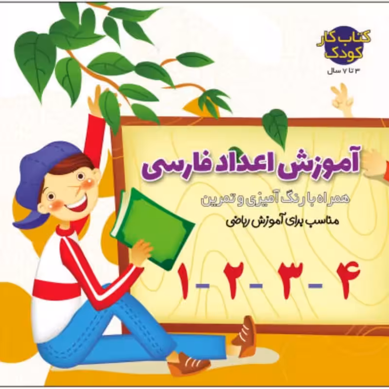 010747-کتاب آموزش اعداد فارسی نوشته صادق مطهری انتشارات یلداکتاب