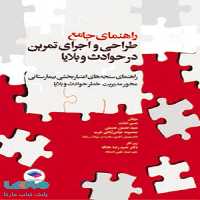 راهنمای جامع طراحی و اجرای تمرین در حوادث و بلایا جامعه نگر