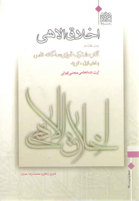 خرید کتاب اخلاق الاهی (جلد 08)؛ آثار مشترک قوای سه گانه نفس (بخش 1: توبه) — کتابسرای طه