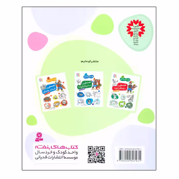 کتاب مجموعه قصه های حسنی اثر مژگان شیخی انتشارات قدیانی جلد 2