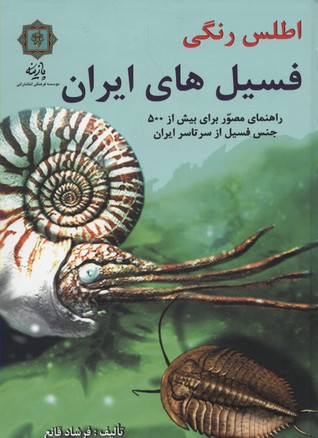 اطلس رنگی فسیل های ایران (راهنمای مصور برای بیش از 500 جنس فسیل)